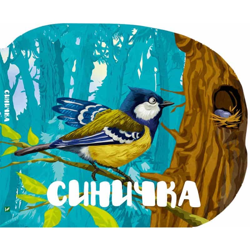 

Синичка (укр.), Виват (12-47924)