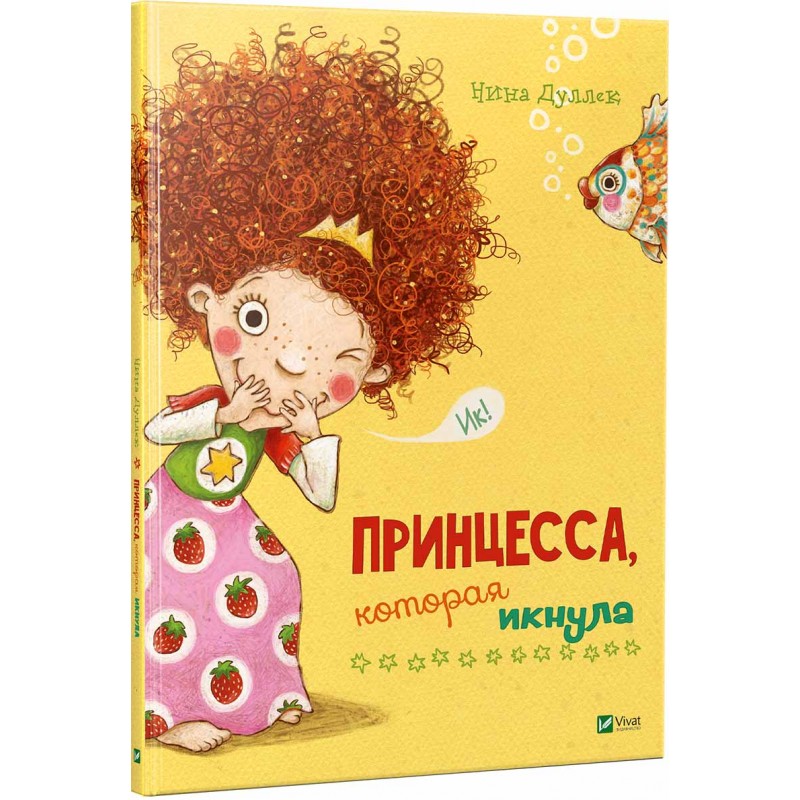 

Принцесса, которая икнула (рус.), Дуллек Н., Виват (12-47920)