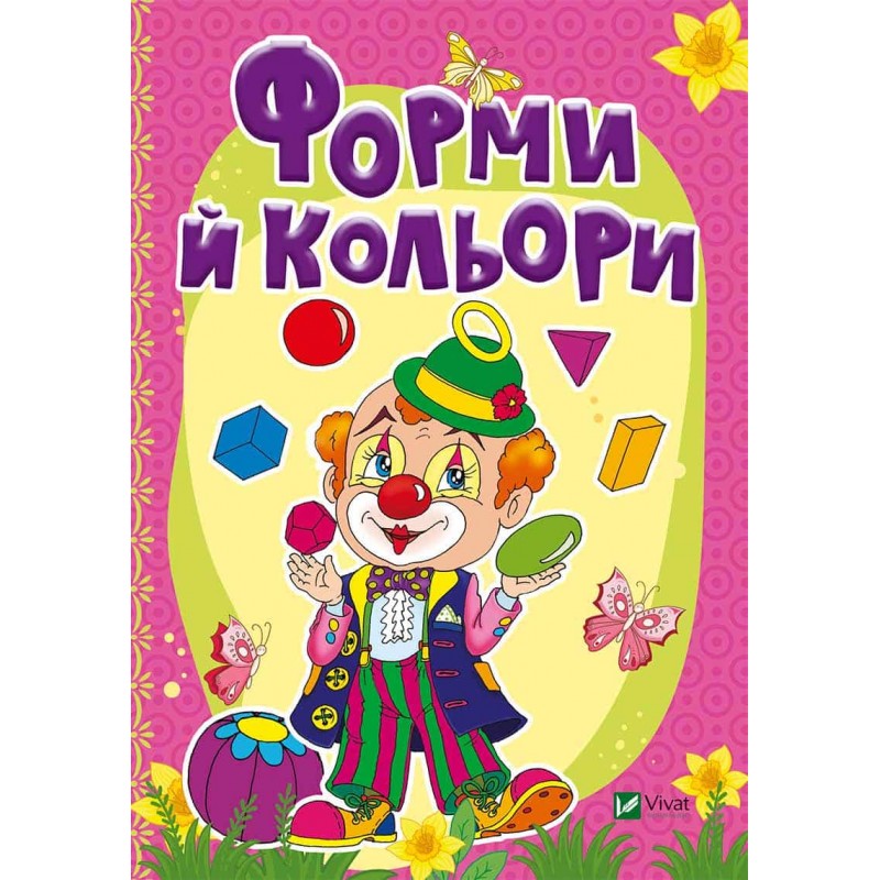 

Форми й кольори Бочарова Т.,Тумко И. (12-47932)