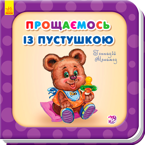 

Потрібні книжки. Прощаємось із пустушкою (укр.), Ранок (12-64599)