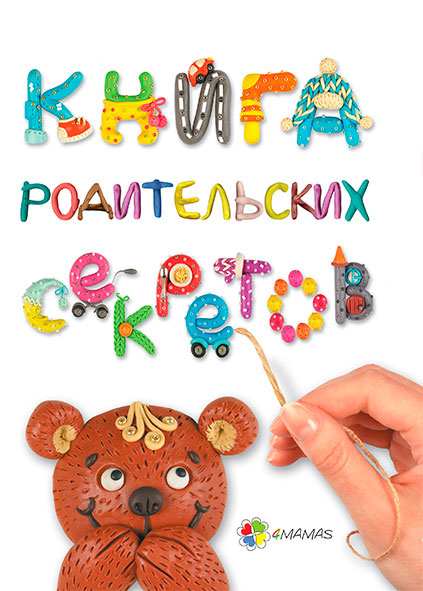 

Книга родительских секретов, 4Mamas (12-57730)