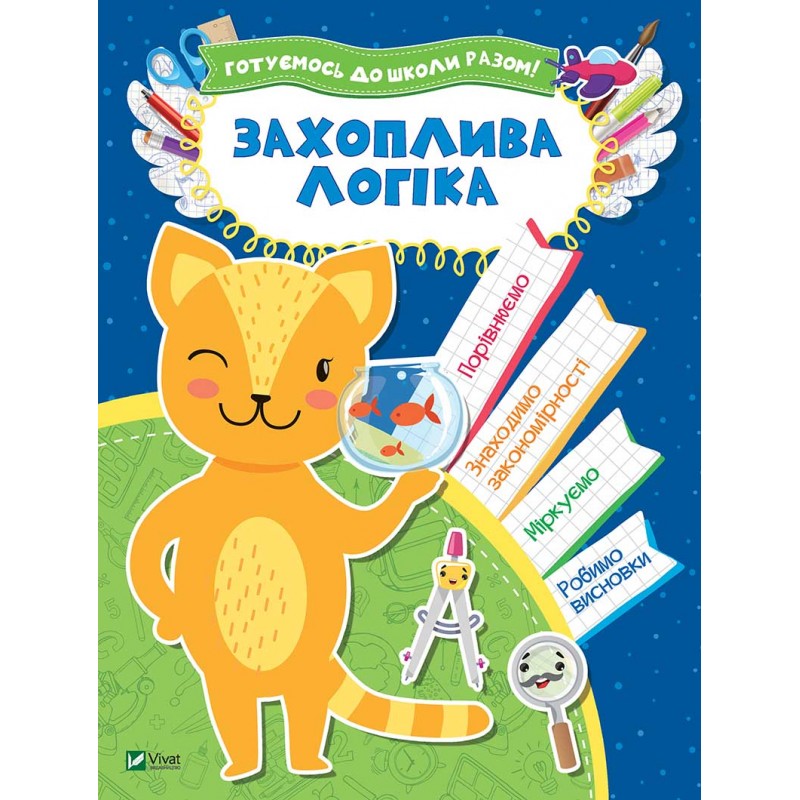 

Захоплива логіка (укр.), Виват (12-47896)