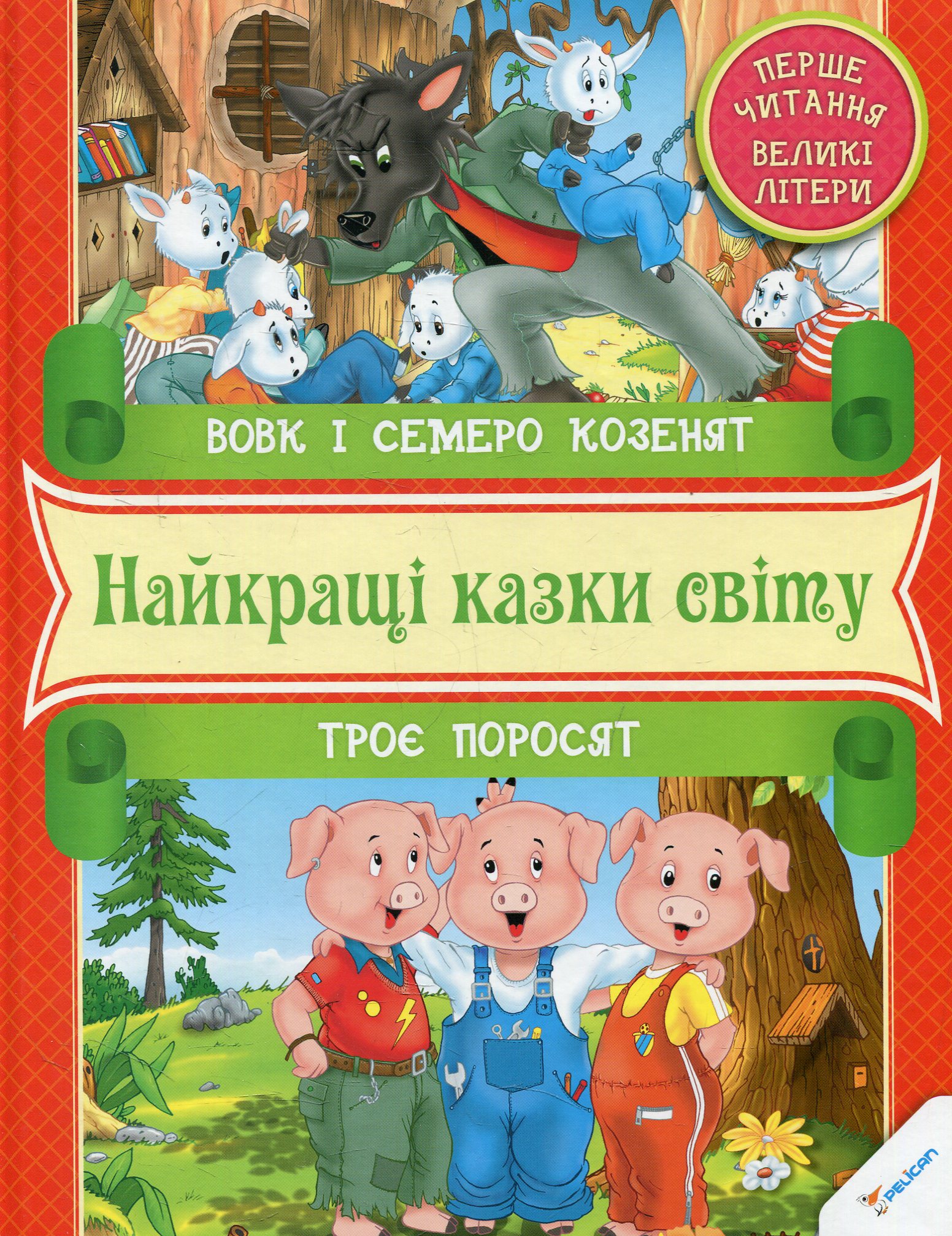 

Вовк i семеро козенят Троє поросят Перше читання, Пеликан (12-21790)