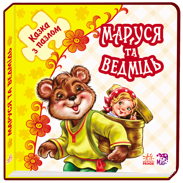 

Казка з пазлами. Маруся та ведмідь (укр.), Ранок (12-66831)