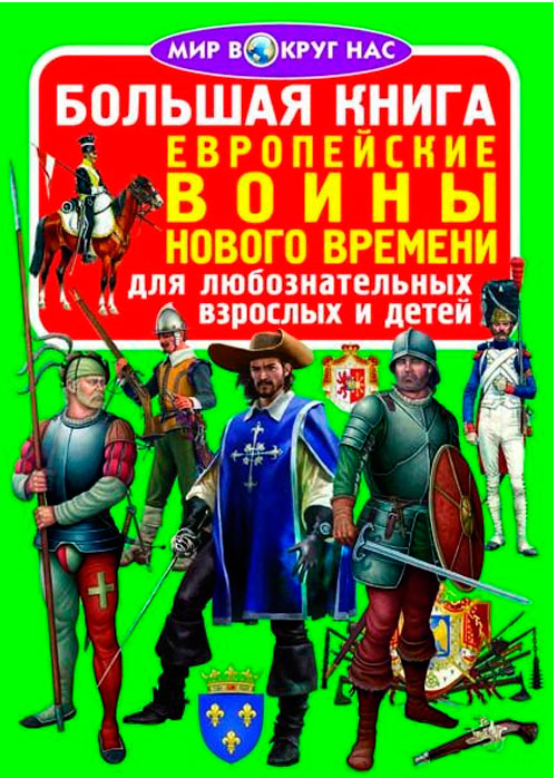 

Европейские воины Нового Времени, Большая книга, Кристалл Бук (12-52392)