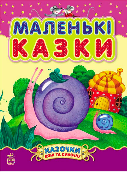 

Сказки доченьке и сынишке. Маленькие сказки (укр.) (12-29255)