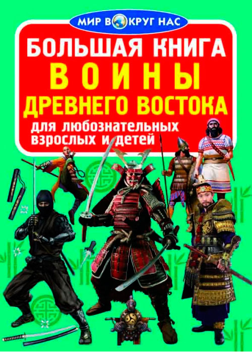 

Воины Древнего Востока, Большая книга, Кристалл Бук (12-52382)