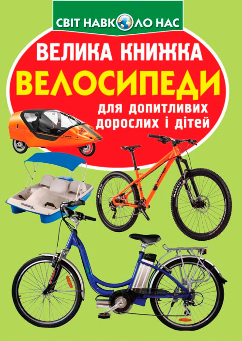 

Велосипеди, Велика книжка, Кристалл Бук (12-52703)