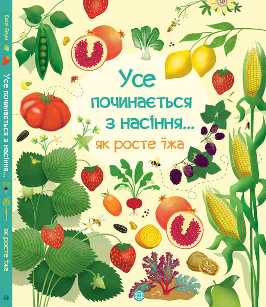 

Усе починається з насіння… як росте їжа (укр.), Ранок (12-64187)