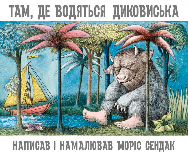 

Там, де водяться диковиська, Морис Сендак, Читариум (12-64307)