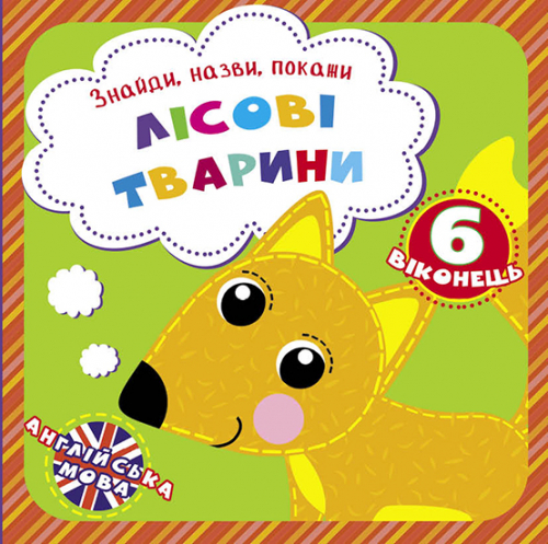 

Знайди, назви, покажи. Лісові тварини (укр.), Кристал Бук (12-69656)