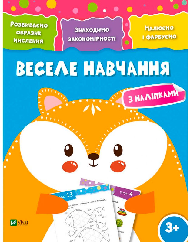 

Веселе навчання Лисиця (укр.), Виват (12-52963)