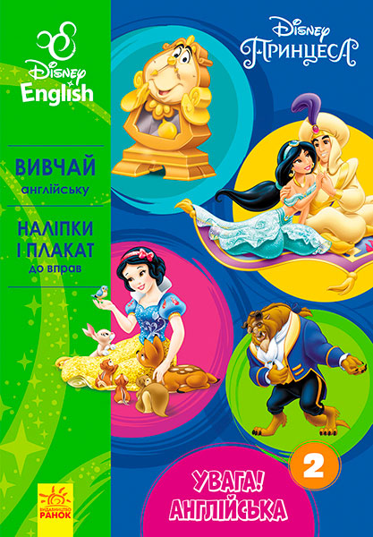 

Увага! Англійська. Принцеса. Книга 2. Disney, Ранок (12-64168)