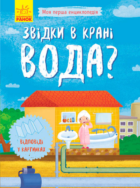 

Моя перша енциклопедія. Звідки в крані вода, Конопленко І.І., Ранок (12-55956)