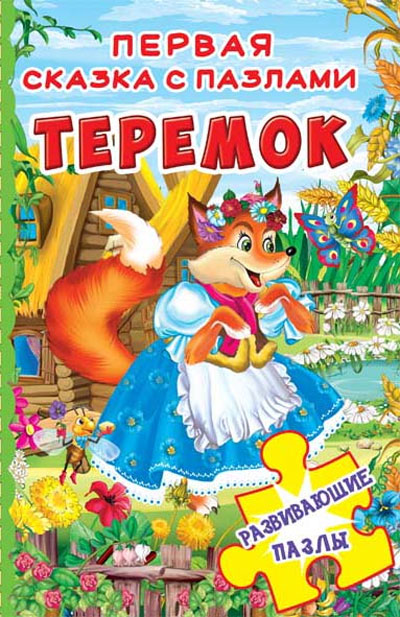

Первая сказка с пазлами Теремок, Кристалл Бук (12-52491)