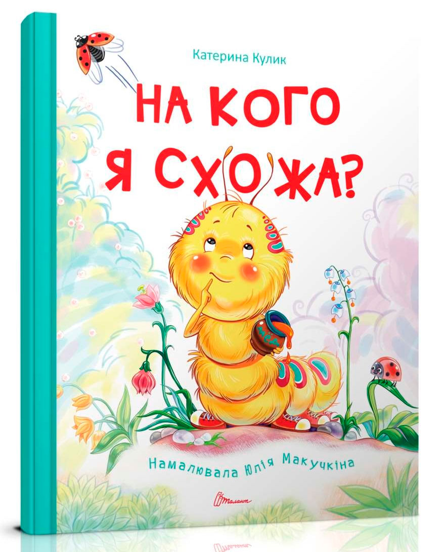 

Книжки-картинки: На кого я схожа (укр), Талант (12-54797)