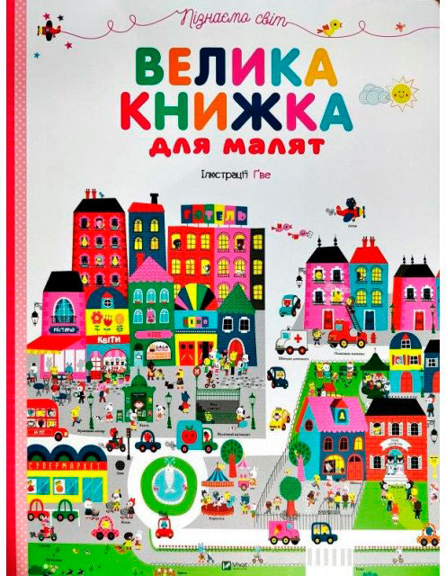 

Велика книжка для малят, Віват (12-66282)