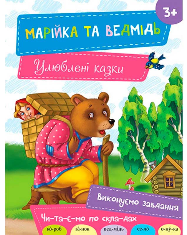 

Марійка та ведмідь, Виват (12-38770)