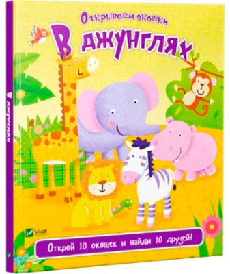 

В джунглях, открываем окошки (рус.), Виват (12-58929)