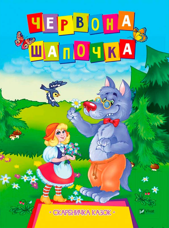 

Червона шапочка (укр.), Виват (12-58949)