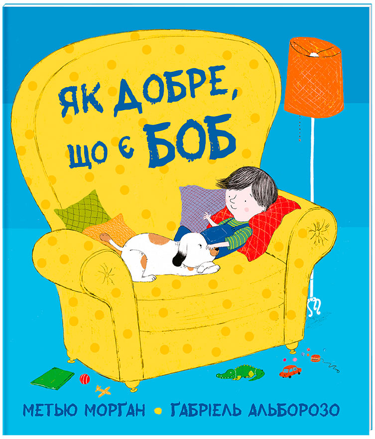 

Як Добре, що є Боб (укр.), #книголав (12-59626)