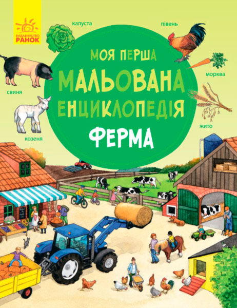 

Моя перша мальована енциклопедія, Ферма (укр.), Ранок