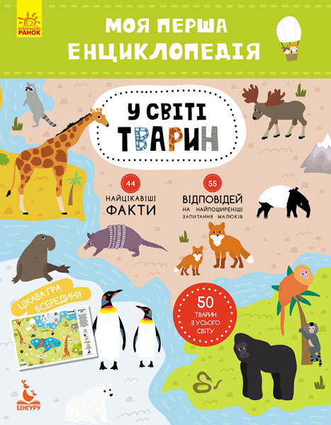 

Моя перша енциклопедія. У світі тварин (укр.), Ранок (12-57433)