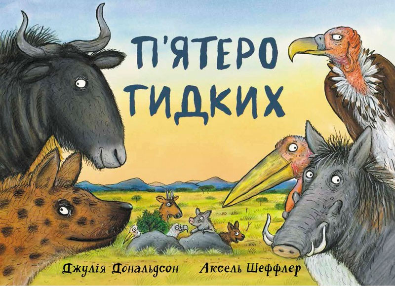 

П'ятеро Гидких, Джулия Дональдсон, Читариум (12-64338)