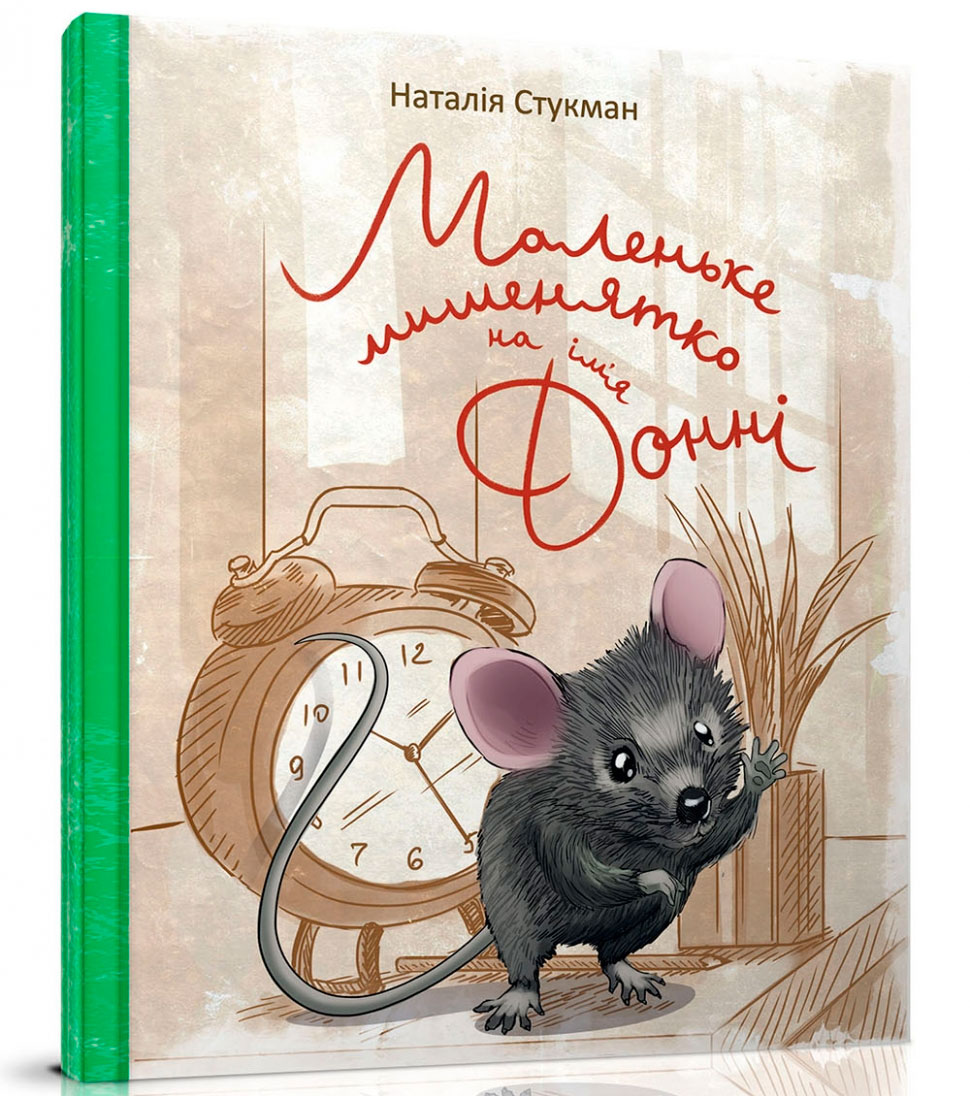 

Книжки-картинки: Маленьке мишенятко на ім‘я Донні (укр), Талант (12-54799)