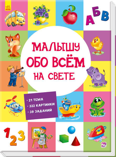 

Малышу обо всём на свете, Ранок (12-55967)