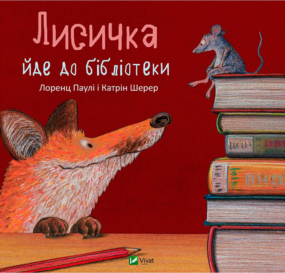 

Лисичка йде до бібліотеки, Виват (12-29103)