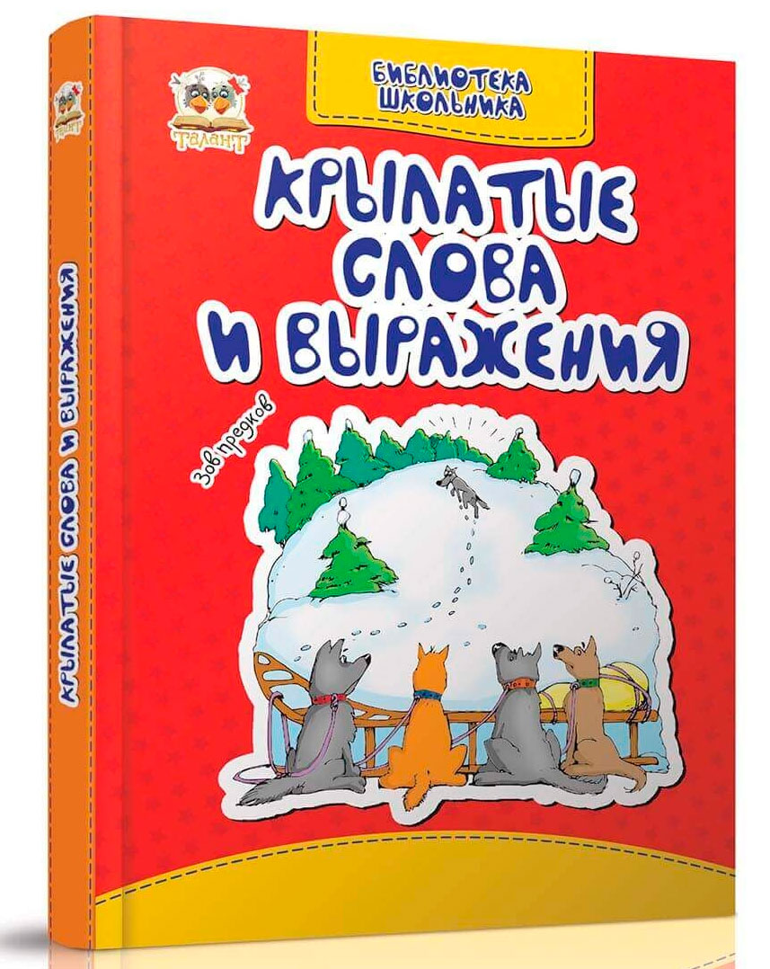 

Библиотека школьника: Крылатые слова и выражения (рус), Талант (12-54715)