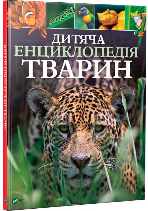 

Дитяча енциклопедія тварин, Виват (12-60063)