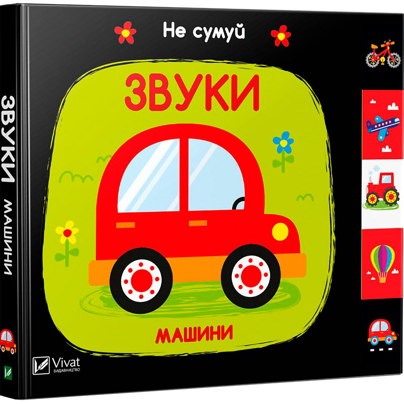 

Звуки Машини, серія Не сумуй, Віват (12-66307)
