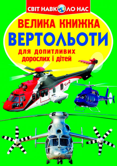 

Вертольоти, Велика книжка, Кристалл Бук (12-52704)