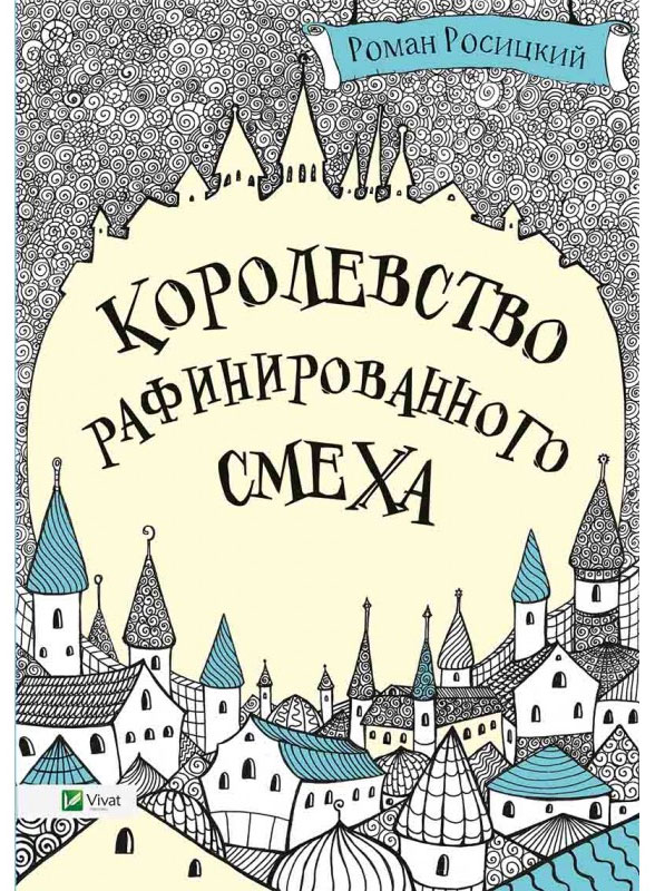 

Королевство рафинированного смеха, Роман Росицкий, Пеликан (12-41462)
