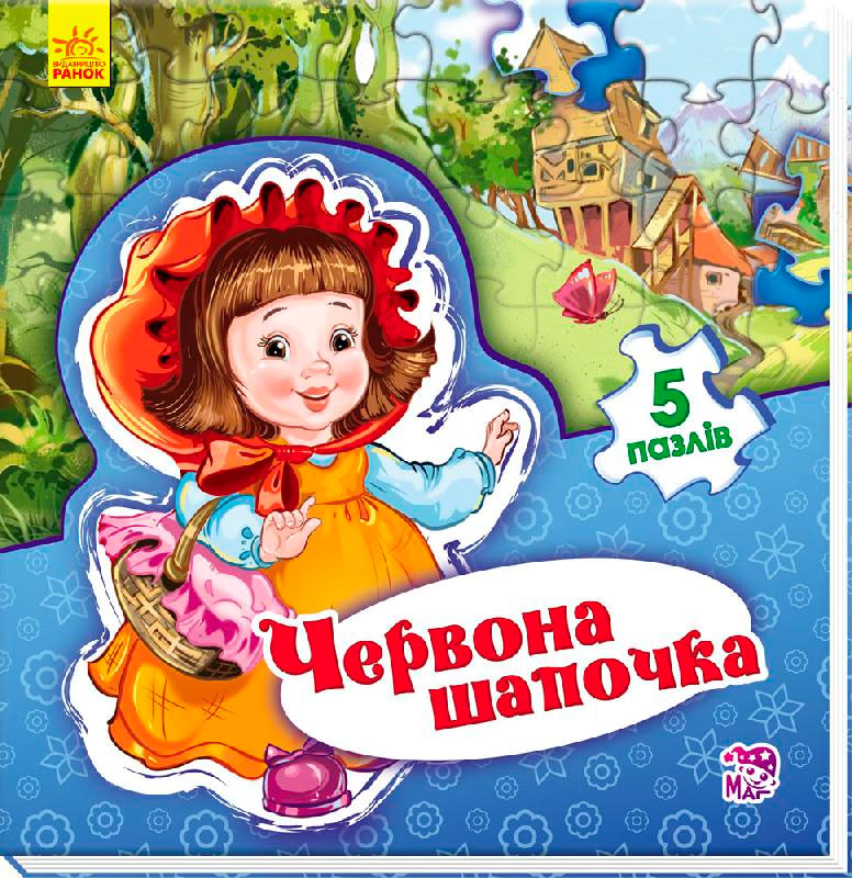 

Світ казки. Червона шапочка (укр.), Ранок (12-64182)