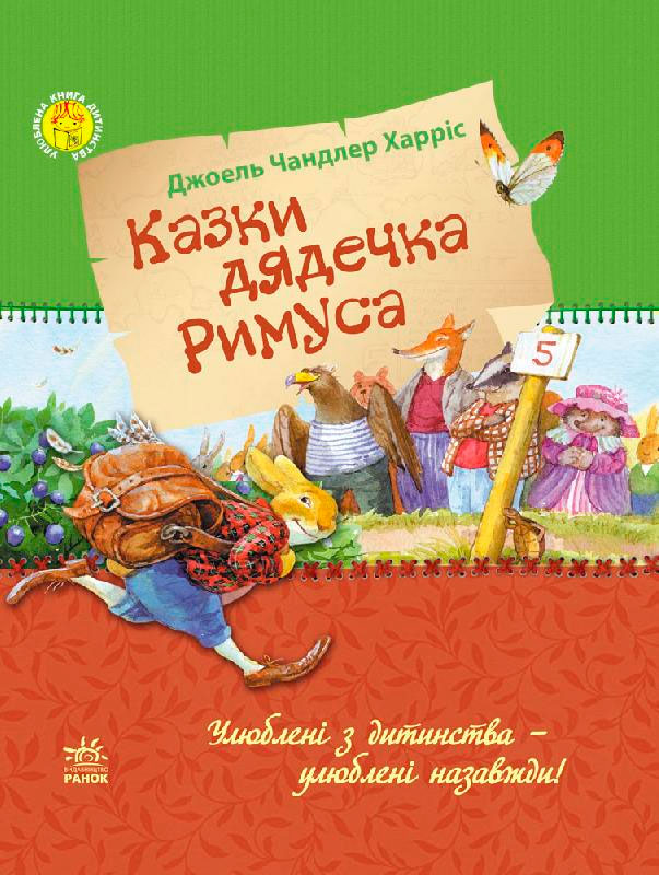 

Казки дядечка Римуса (укр.), Харріс Джоель Чандлер, Ранок (12-57452)