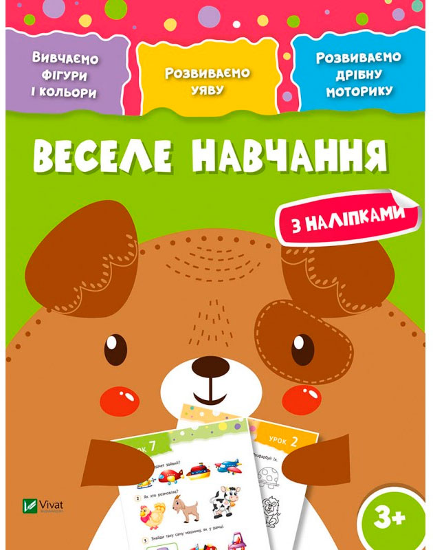 

Веселе навчання Собака (укр.), Виват (12-52979)