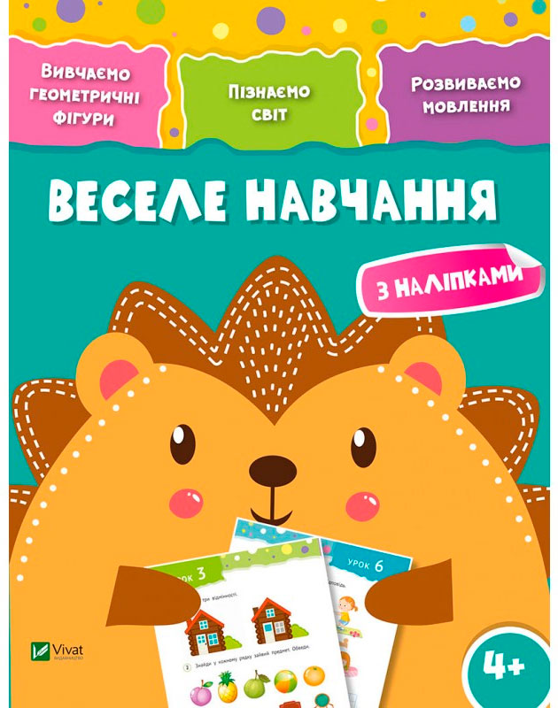 

Веселе навчання Їжак (укр.), Виват (12-52989)