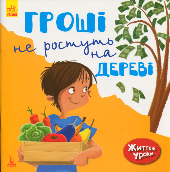 

Життєві уроки. Гроші не ростуть на дереві, Ранок (12-64171)