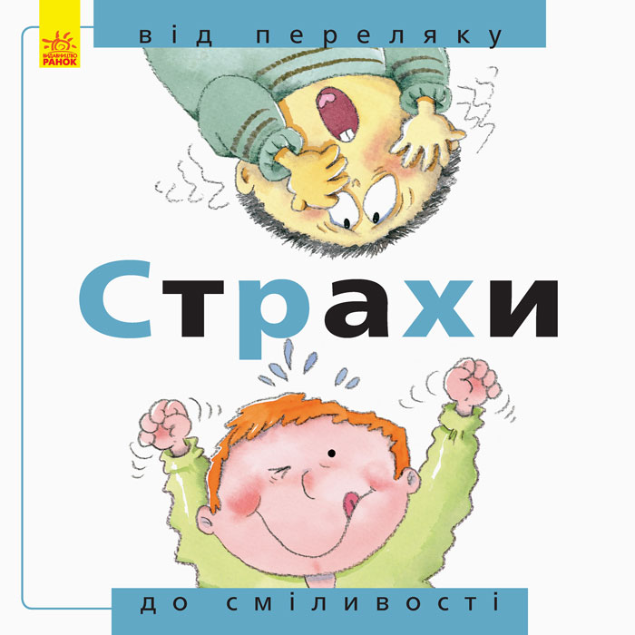 

Від... до. Страхи: від переляку до сміливості (укр.), Ранок (12-66787)