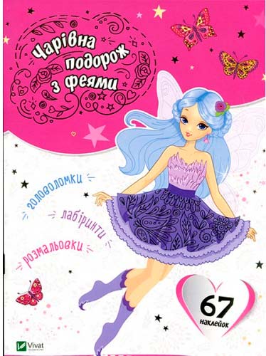 

Чарівна подорож з феями (укр.), Виват (12-44535)