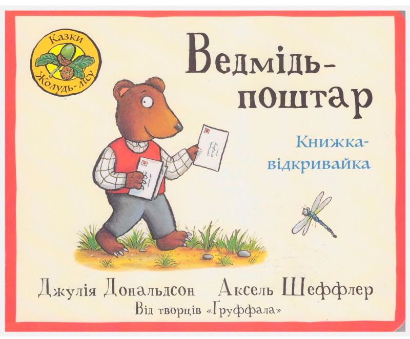 

Ведмідь-поштар, книжка-відкривайка, Джулия Дональдсон, Читариум (12-64324)