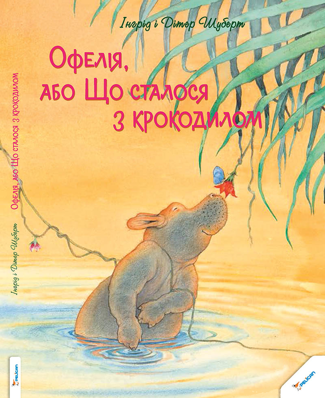 

Офелія, або Що сталося з крокодилом Шуберт Ингрид и Дитер, Пеликан (12-21995)