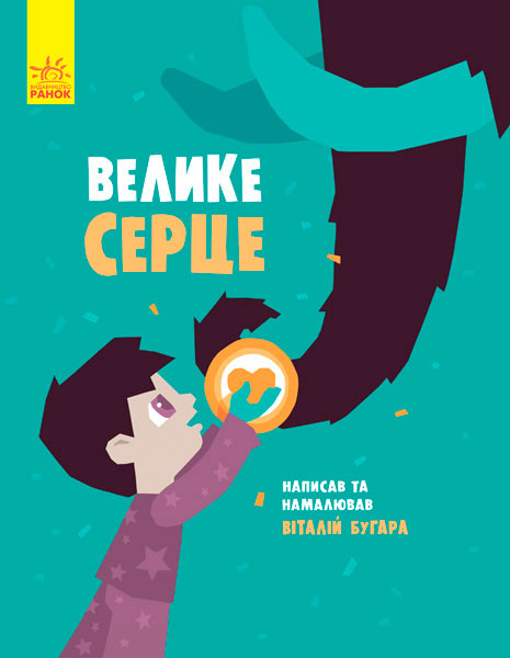 

Слухай серцем. Велике серце (укр.), В. Багура, Ранок (12-57447)