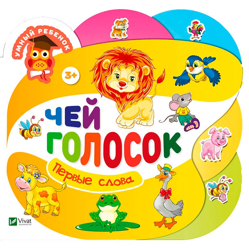 

Чей голосок, Виват (12-52991)