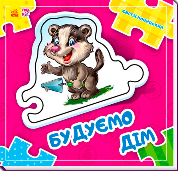 

Склади ланцюжок. Будуємо дім (укр.), Ранок (12-64183)