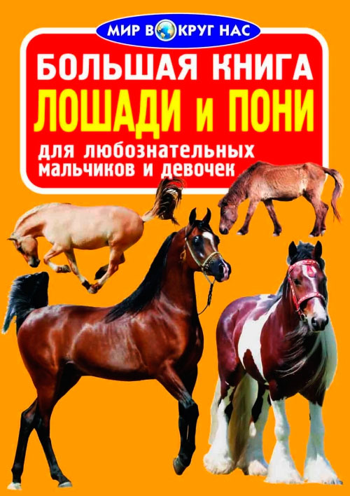 

Лошади и пони, Большая книга, Кристалл Бук (12-52403)