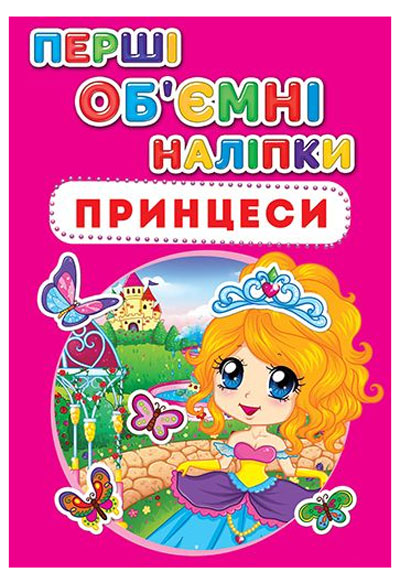 

Перші об'ємні наліпки, Принцеси, Кристалл Бук (12-52639)
